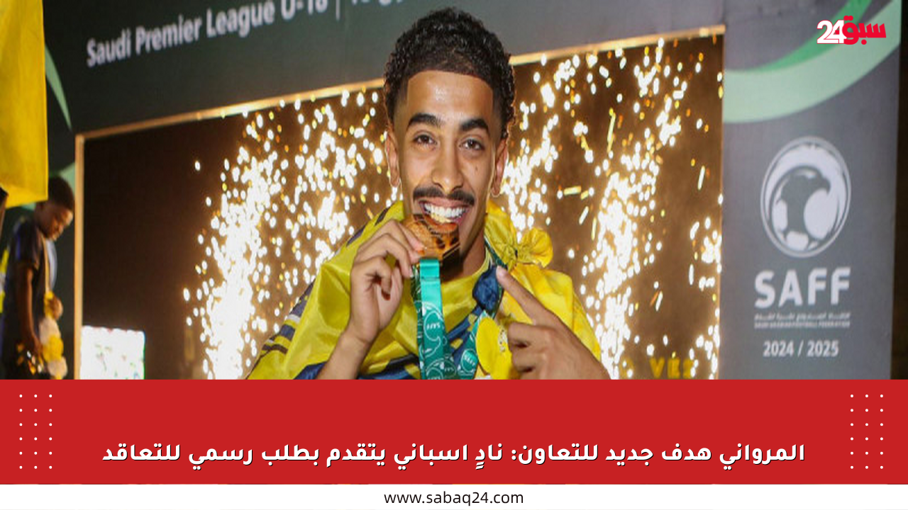 المرواني هدف جديد للتعاون: نادٍ إسباني يتقدم بطلب رسمي للتعاقد